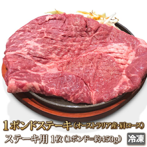 牛肩ロース 1枚 （1ポンド＝約450g） オーストラリア産 ステーキ 牛肉 オージービーフ ステーキ用 1 Po..