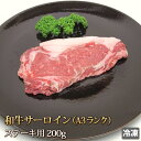 A-3 和牛 サーロイン 200g ステーキ用 【4129】【業務用】【訳あり】【焼肉セット】【贈答】【ギフト】【御中元】【御歳暮】