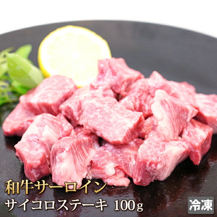 楽天4129屋和牛 サーロイン サイコロステーキ 100g 牛肉 ダイスステーキ Sirloin Dice Steak ステーキ サイコロ お中元 お歳暮 贈答 ギフト バーベキュー BBQ アウトドア お取り寄せ グルメ 冷凍