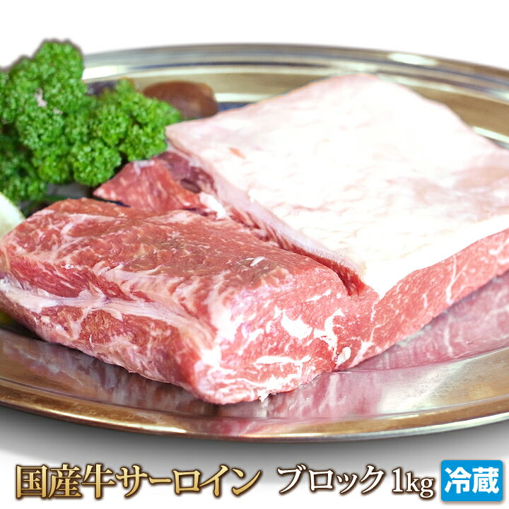 国産牛 サーロイン 1kg ブロック 牛肉 ステーキ Sirloin Steak STEAK バーベキュー BBQ ギフト お中元 お歳暮 ご贈答…