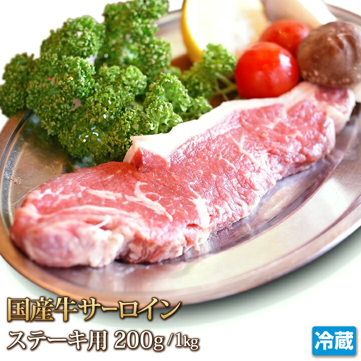 国産牛 サーロイン 200g
