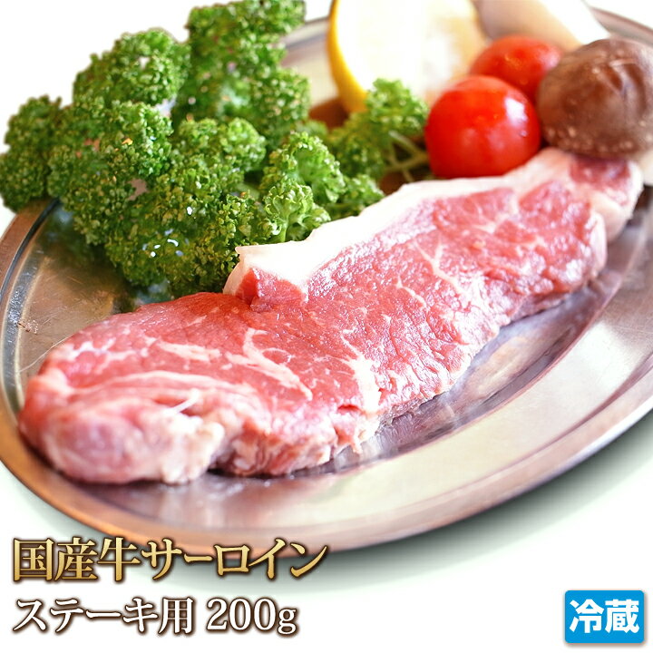 国産牛 サーロイン 200g ブロック 牛肉 ステーキ Sirloin Steak STEAK ギフト お中元 お歳暮 ご贈答 バーベキュー BBQ お取り寄せ グルメ 冷蔵