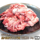 【送料無料】 黒毛和牛 すじ肉 1kg 牛すじ スジ スジ肉 牛 肉 お肉 おでん カレー 煮込み シチュー 牛肉 国産牛肉 国産 ギフト お中元 お歳暮 贈答...