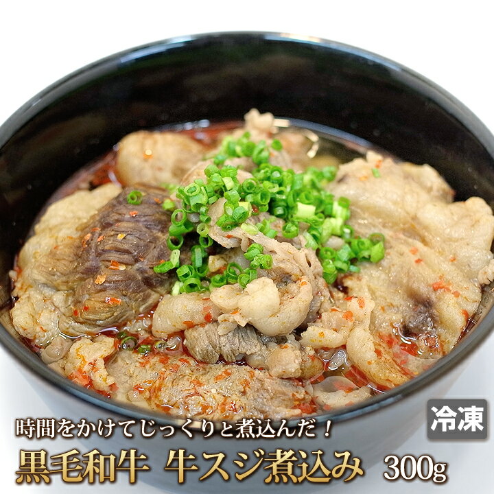 黒毛和牛 牛すじ 煮込み 300g スジ すじ肉 スジ肉 牛肉 牛 肉 お肉 牛肉 国産牛肉 国産 本格 ギフト お中元 お歳暮 …