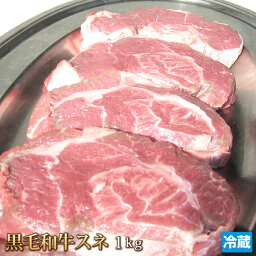 黒毛和牛 スネ 1kg すね肉 すね 牛肉 煮込み シチュー カレー 牛 ビーフ 肉 和牛 ギフト お中元 お歳暮 贈答 父の日 母の日 訳あり お取り寄せ グルメ 冷蔵