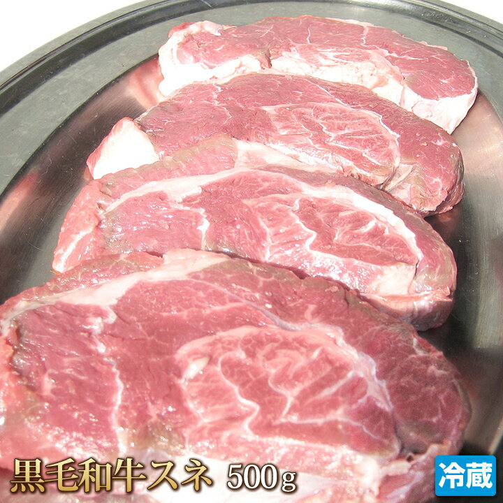 ■通常のスネ肉に比較した特長は赤身のやわらかさ。コンソメスープの材料にしたり、普段の煮込み、カレーシチューに使うだけで、これは間違いなくクセになる肉質です。 黒毛和牛スネ肉500gをパックし、冷蔵便でお届けいたします。 ※梱包時の真空処理の過程で一時的に肉の赤みが変色致しますが、真空パック開封後15分ほど経過後には元の赤みを取り戻しますのでご安心下さいませ。 原材料 牛肉（黒毛和牛） 内容量 500g 賞味期限 7日間 保存方法 保存温度4℃以下 発送方法 冷凍商品同梱の時は冷凍便扱いです。 同梱について ■冷凍便同梱の冷蔵商品は[梱包時以降冷凍便扱い]となりますので、冷蔵商品を凍結してのお届けとは異なります。 万が一[冷凍商品]がお届け時に解凍していた場合には、ヤマト運輸・配達担当店までご連絡下さいませ。ヤマト運輸より弊社に連絡があり次第、至急代替品の手配を致します。 備考 ■在庫の無い場合、お届けまで1週間程お待ちいただく場合があります。