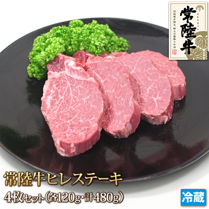 常陸牛 ヒレ ステーキ 4枚 セット 各120g 計480g 牛肉 ヘレ フィレ tenderloin Steak お中元 ギフト お歳暮 ご贈答 ご贈答 黒毛和牛 茨城県産 A4 A5 冷蔵