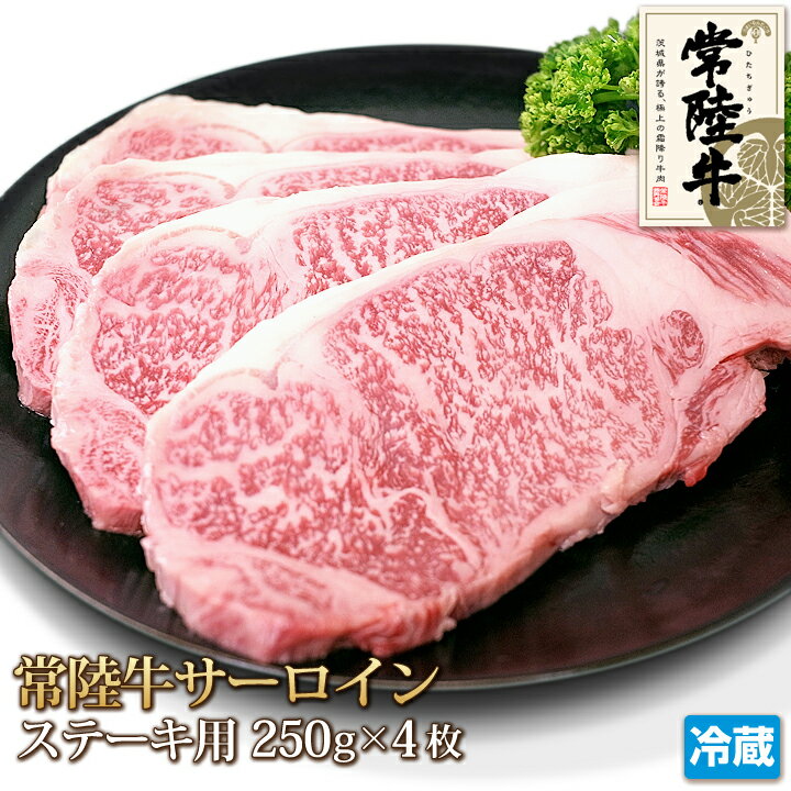 常陸牛 サーロイン ステーキ 4枚 セット 計1kg 牛肉 黒毛和牛 和牛 Sirloin Steak ギフト お中元 お歳暮 贈答 父の日 母の日 お取り寄せ グルメ 茨城県産 A4 A5