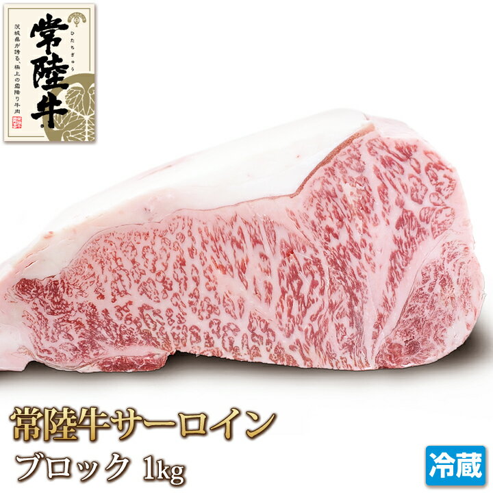 常陸牛 サーロイン 1kg ブロック 牛肉 ステーキ Sir