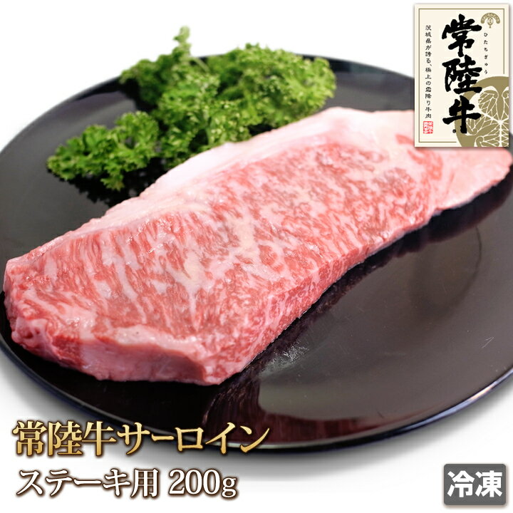 常陸牛 サーロイン ステーキ 200g 冷凍 牛肉 Sirloin Steak ギフト お中元 お歳暮 ご贈答 父の日 母の..