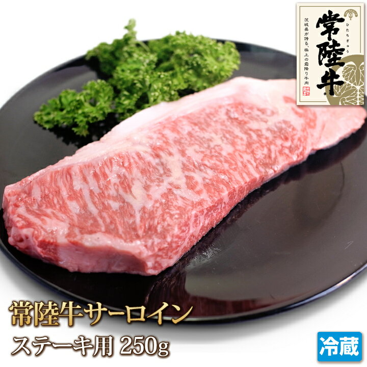 常陸牛 サーロイン 250g