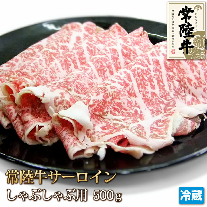 常陸牛 サーロイン スライス 500g A4 A