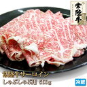 常陸牛 サーロイン しゃぶしゃぶ 500g 【smtb-T】【4129】【訳あり】【業務用】【焼肉セット】【贈答】【ギフト【御中元】【御歳暮】