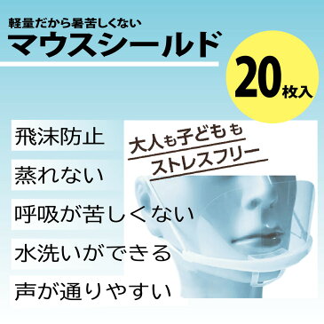 マウスシールド　20枚入り1パック