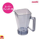 アサヒ スーパーブレンダー ASH-2用 容器(小)(送料無料 代引OK)