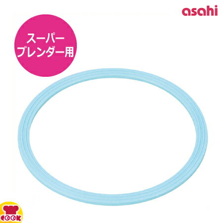 楽天市場】アサヒ スーパーブレンダー ash-2 パッキンの通販 楽天市場】アサヒ スーパーブレンダー ash-2 パッキンの通販