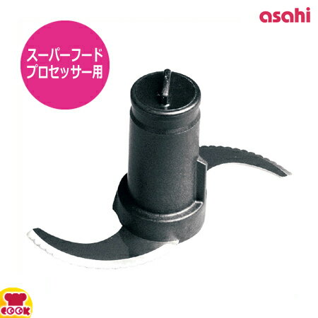 アサヒ スーパーフードプロセッサー用部品 カッターASSY（送料無料 代引OK）