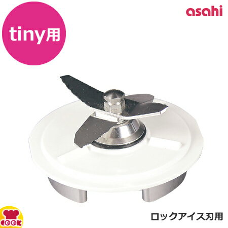 アサヒ スーパーブレンダー tiny（タイニー）用部品 カッター（ロックアイス刃用）（送料無料 代引OK）