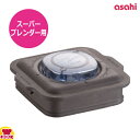 アサヒ スーパーブレンダー ASH-2用 小用 容器蓋セット(のぞき蓋付)(送料無料 代引OK)