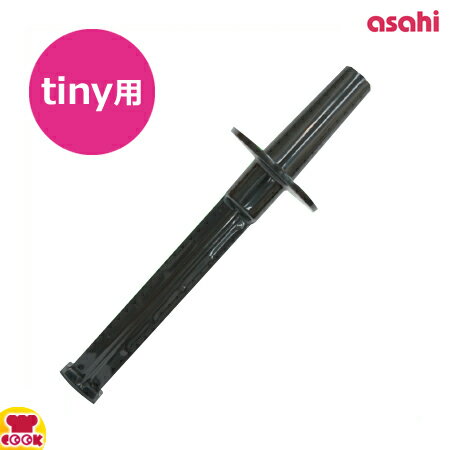 アサヒ スーパーブレンダー tiny(タイニー)用部品 スチィックスクレーパー(送料無料 代引OK) アサヒ スーパーブレンダー tiny(タイニー)用部品 スチィックスクレーパー(送料無料 代引OK)