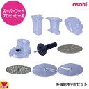 アサヒ スーパーフードプロセッサー用部品 多機能用プレートセット(送料無料 代引OK)