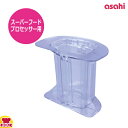 アサヒ スーパーフードプロセッサー用部品 プッシャー(代引OK)