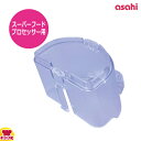 アサヒ スーパーフードプロセッサー用部品 プッシャーガイド ASSY(送料無料 代引OK)