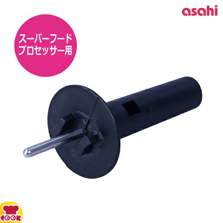 アサヒ スーパーフードプロセッサー用部品 プレート軸（代引OK）