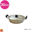 アカオアルミ しゅう酸実用鍋 浅型 硬質 30cm(送料無料 代引不可)