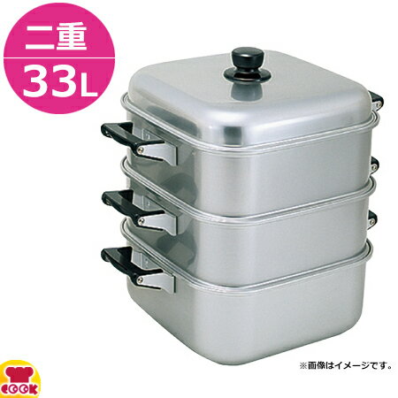 アカオアルミ 角蒸（大型） 二重 33cm（送料無料 代引不可）
