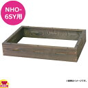 アンナカ 電気おでん鍋 NHO-6SY用 木枠(焼き杉)(送料無料 代引不可)