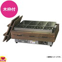 アンナカ 電気おでん鍋 木枠付 NHO-8SY(送料無料 代引不可)