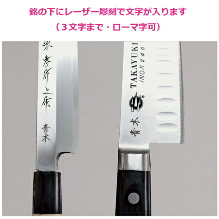 青木刃物 堺孝行 イノックス和包丁 出刃 18cm 04337（名入れ無料）（送料無料 代引OK）