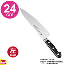 堺孝行 グランドシェフ 牛刀 24cm 10013(左利き用、名入れ無料)(送料無料 代引OK)