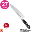堺孝行 グランドシェフ 牛刀 27cm 10014(左利き用、名入れ無料)(送料無料 代引OK)