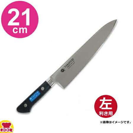 青木刃物 堺孝行 イノックス 牛刀 21cm 11012（左利き用、名入れ無料）（送料無料、代引OK）