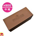 キングデラックス 砥石 中砥 No.800 特大型 中仕上用(送料無料 代引OK)