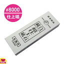 ナニワ エビ印 純白超仕上砥石(台なし) #8000(送料無料 代引OK)