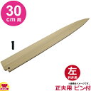 青木刃物製作所 朴サヤ 正夫(柳刃)30cm用 左利き用 黒丹ピン(小)付(代引OK)