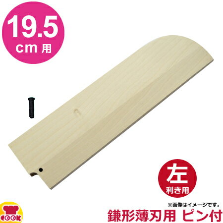 青木刃物製作所 朴サヤ 鎌形薄刃 19.5cm用 左利き用 黒丹ピン（小）付（送料無料 代引OK）