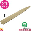 青木刃物製作所 朴サヤ 正夫(柳刃)21cm用 右利き用 黒丹ピン(小)付(代引OK)