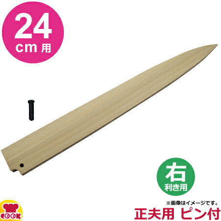 青木刃物製作所 朴サヤ 正夫（柳刃）24cm用 右利き用 黒丹ピン（小）付（代引OK）