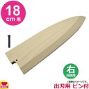 青木刃物製作所 朴サヤ 出刃 18cm用 右利き用 黒丹ピン(大)付(代引OK)