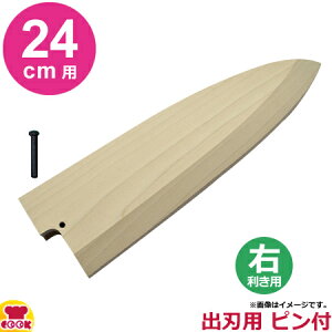 青木刃物製作所 朴サヤ 出刃 24cm用 右利き用 黒丹ピン(大)付(代引OK)