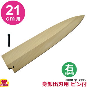 青木刃物製作所 朴サヤ 身卸出刃 21cm用 右利き用 黒丹ピン(大)付(代引OK)