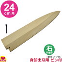 青木刃物製作所 朴サヤ 身卸出刃 24cm用 右利き用 黒丹ピン(大)付(代引OK)