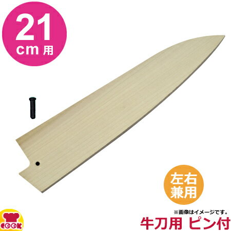 青木刃物製作所 朴サヤ 牛刀 21cm用 黒丹ピン（小）付（代引OK）