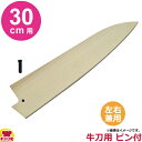 青木刃物製作所 朴サヤ 牛刀 30cm用 黒丹ピン(小)付(代引OK)