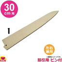 青木刃物製作所 朴サヤ 筋引 30cm用 黒丹ピン(小)付(代引OK)