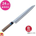 青木刃物 堺孝行 イノックス和包丁 正夫 24cm 本刃付け(左利き用、名入れ無料)(送料無料 代引OK)